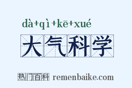 大气科学是什么意思的图片